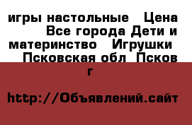 игры настольные › Цена ­ 120 - Все города Дети и материнство » Игрушки   . Псковская обл.,Псков г.